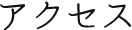 アクセス