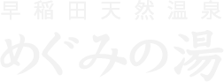 早稲田天然温泉めぐみの湯