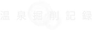 温泉採掘記録